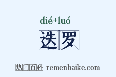 迭罗是什么意思的图片